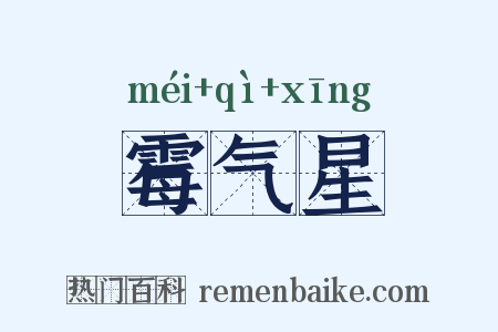 霉气星是什么意思的图片